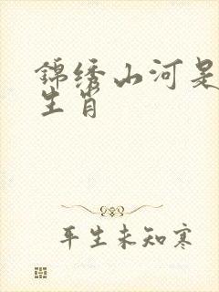 锦绣山河是什么生肖