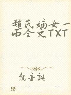 赵氏嫡女一蓑烟雨全文TXT免费笔趣
