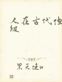 人在古代但考四级
