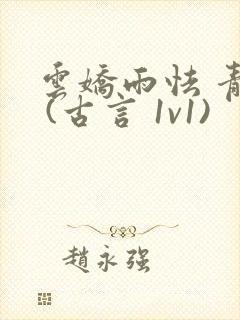 云娇雨怯 青灯 (古言 1v1)封面