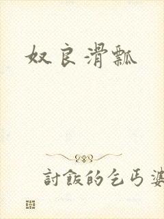 奴良滑瓢封面