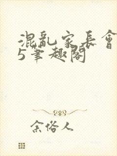 混乱家长会1―5笔趣阁