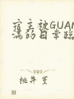 宿主被GUAN满的日常临安繁封面
