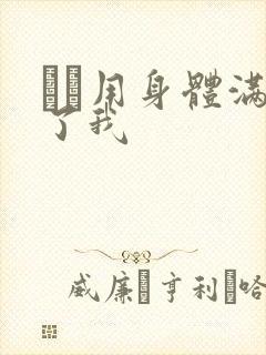 妽妽用身体满足了我