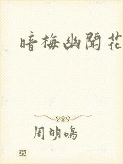 暗梅幽闻花