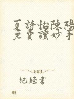 夏诗怡陈阳小说免费读妙手小神医全集