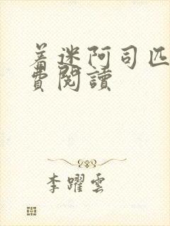 着迷阿司匹林免费阅读