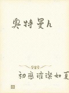 奥特曼h封面