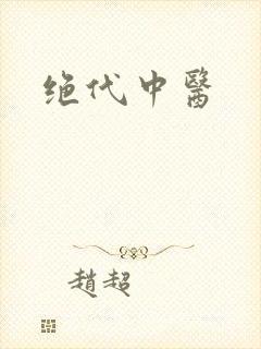 绝代中医