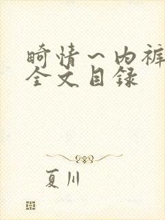 畸情~内裤奇缘全文目录