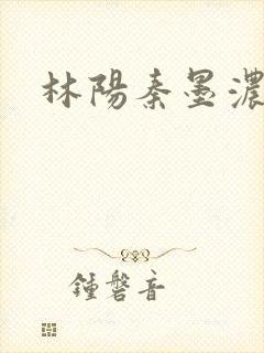 林阳秦墨浓度