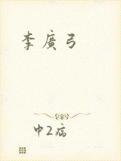 李广弓