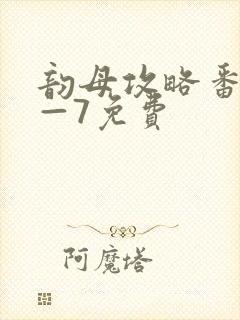 韵母攻略番外5—7免费