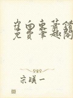 崔向东萧错小说免费笔趣阁