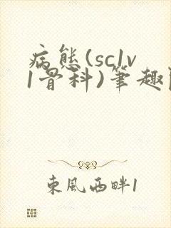 病态(sc1v1骨科)笔趣阁免费阅读封面