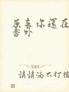 原来你还在这里番外封面