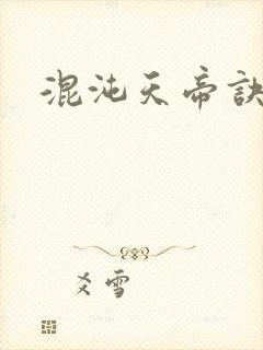 混沌天帝诀