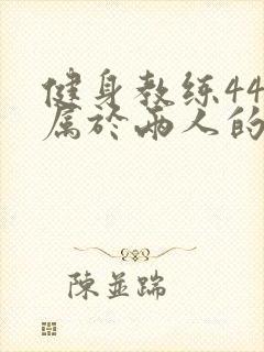 健身教练44话属于两人的教学时间