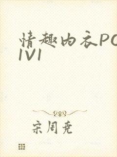 情趣内衣POH1V1封面