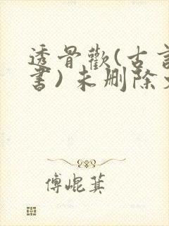 透骨欢(古言穿书) 未删除文