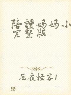 陪读妈妈小说的完整版