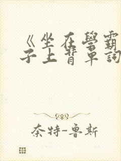 《坐在学霸的棍子上背单词》