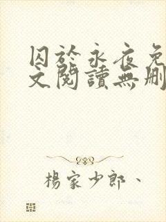 囚于永夜免费全文阅读无删减