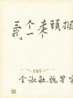 三个老头捆着躁我一个