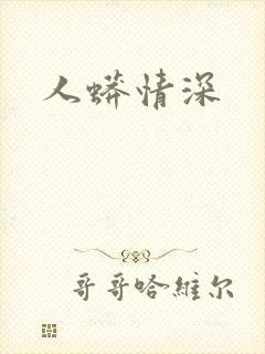人蟒情深