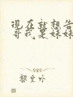 现在就想告诉哥哥我是妹妹