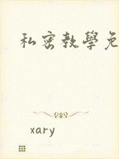 私密教学免费
