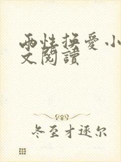 两性换爱小说全文阅读
