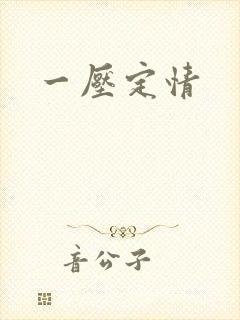 一压定情