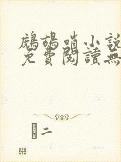 鹧鸪哨小说网站免费阅读无弹窗封面