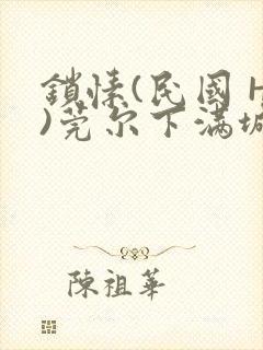 锁愫(民国 H)莞尔下满城风絮
