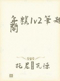 年糕1v2笔趣阁