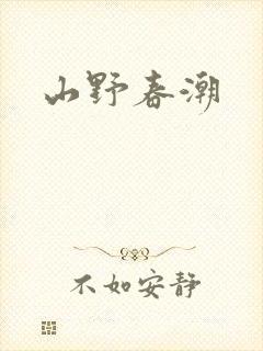 山野春潮封面