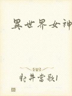 异世界女神传封面