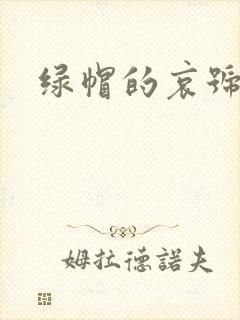 绿帽的哀号