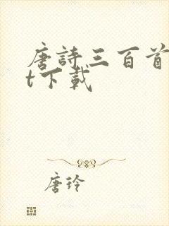 唐诗三百首txt下载