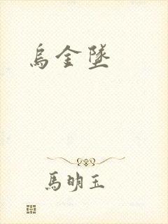 乌金坠