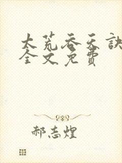太荒吞天诀小说全文免费