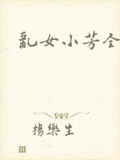 乱女小芳全集