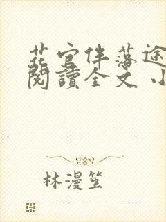 花官伴落途全文阅读全文 小说