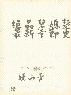 绝品儿媳楚青丝最新章节更新