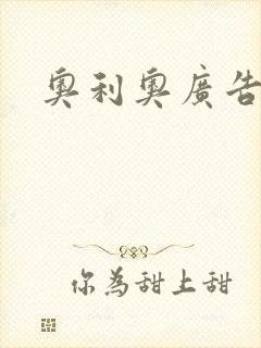 奥利奥广告