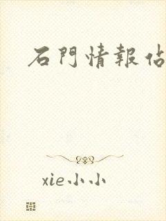 石门情报站