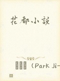 花都小说