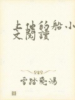 上他的船小说全文阅读封面