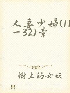 人妻少妇(11一32)章